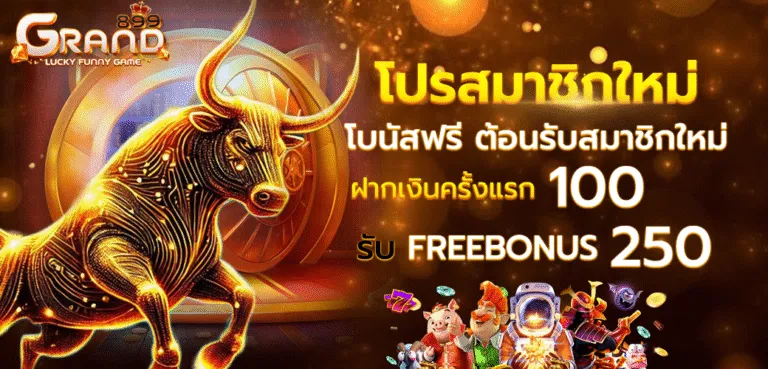 grand899 ทางเข้า