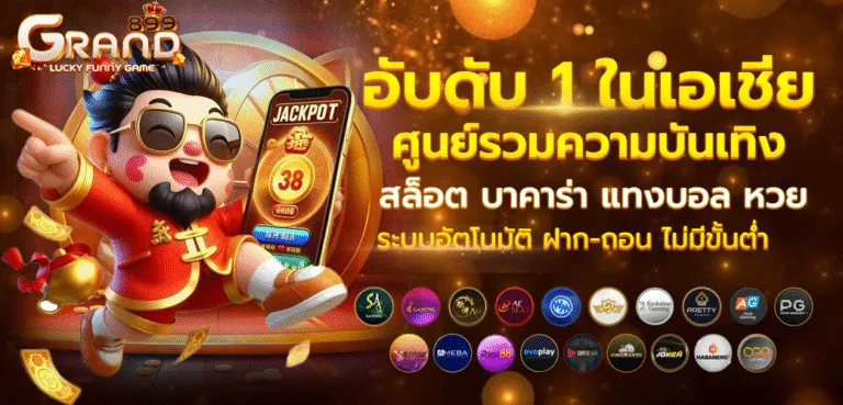 grand899 โปรโมชั่น
